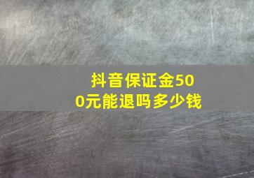 抖音保证金500元能退吗多少钱