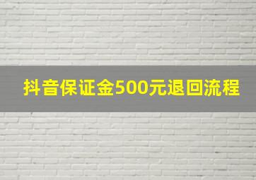 抖音保证金500元退回流程