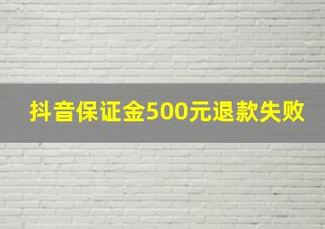 抖音保证金500元退款失败