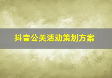 抖音公关活动策划方案