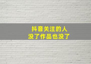 抖音关注的人没了作品也没了