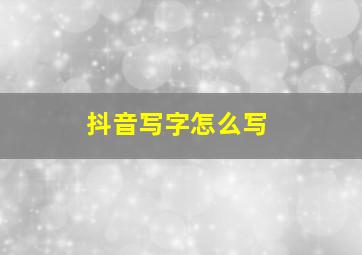 抖音写字怎么写