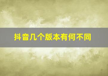 抖音几个版本有何不同