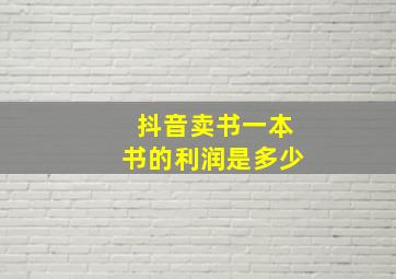 抖音卖书一本书的利润是多少