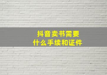 抖音卖书需要什么手续和证件