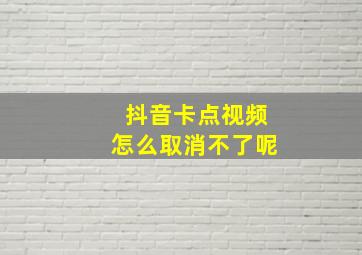 抖音卡点视频怎么取消不了呢