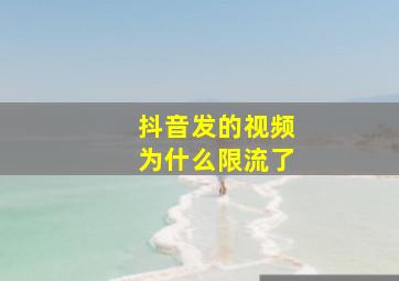 抖音发的视频为什么限流了