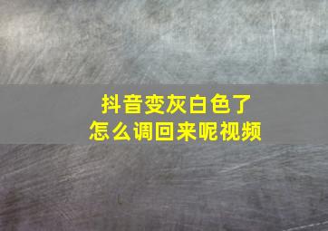 抖音变灰白色了怎么调回来呢视频