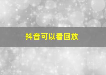 抖音可以看回放