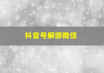 抖音号解绑微信