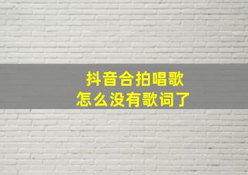 抖音合拍唱歌怎么没有歌词了