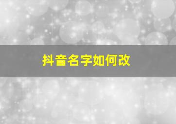 抖音名字如何改