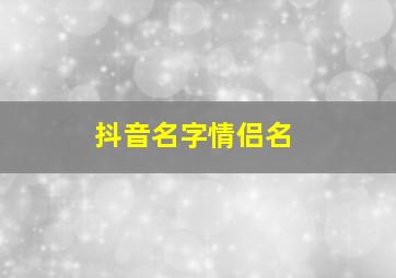 抖音名字情侣名