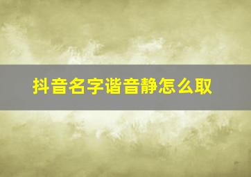 抖音名字谐音静怎么取