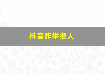 抖音咋举报人