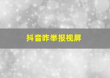 抖音咋举报视屏