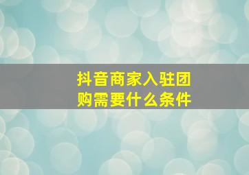 抖音商家入驻团购需要什么条件