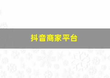 抖音商家平台