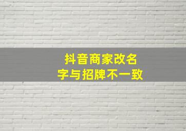 抖音商家改名字与招牌不一致