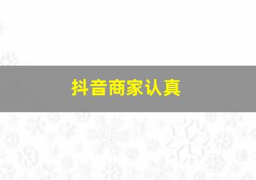 抖音商家认真