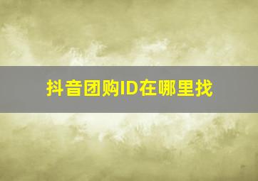 抖音团购ID在哪里找