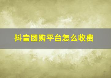 抖音团购平台怎么收费