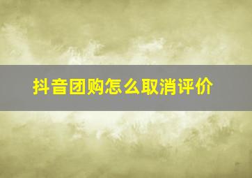 抖音团购怎么取消评价