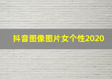 抖音图像图片女个性2020