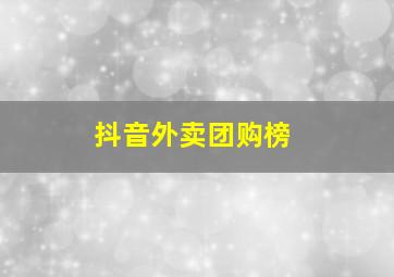 抖音外卖团购榜