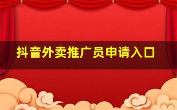 抖音外卖推广员申请入口