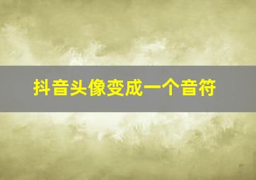 抖音头像变成一个音符