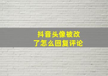 抖音头像被改了怎么回复评论