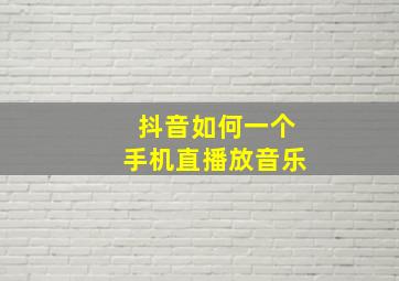 抖音如何一个手机直播放音乐