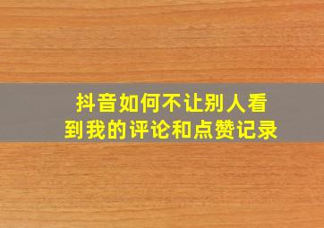 抖音如何不让别人看到我的评论和点赞记录