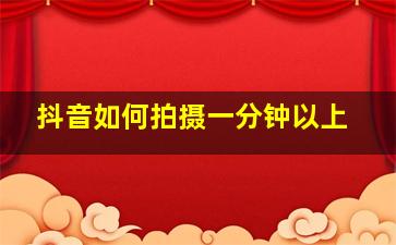 抖音如何拍摄一分钟以上