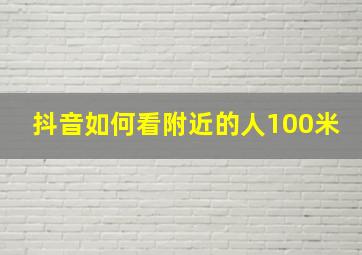 抖音如何看附近的人100米