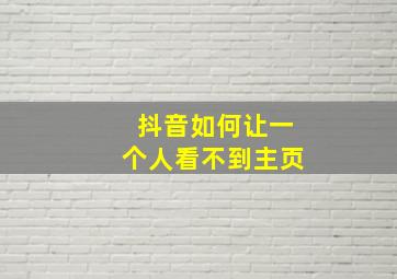 抖音如何让一个人看不到主页