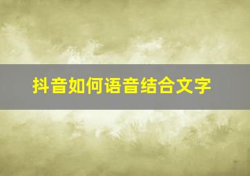 抖音如何语音结合文字