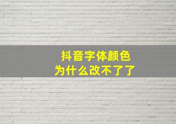 抖音字体颜色为什么改不了了