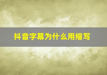 抖音字幕为什么用缩写