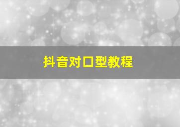 抖音对口型教程