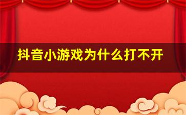 抖音小游戏为什么打不开