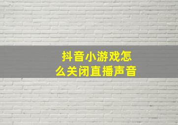 抖音小游戏怎么关闭直播声音