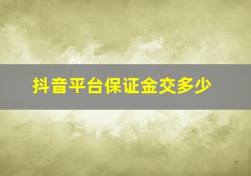 抖音平台保证金交多少