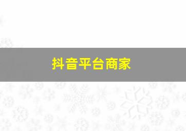 抖音平台商家