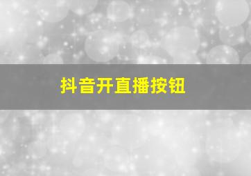 抖音开直播按钮