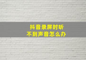 抖音录屏时听不到声音怎么办