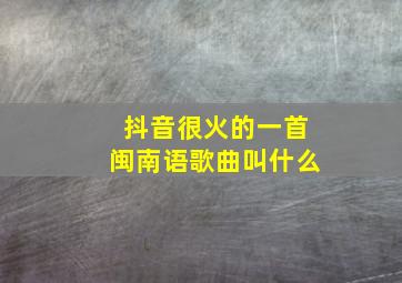 抖音很火的一首闽南语歌曲叫什么