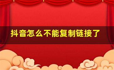 抖音怎么不能复制链接了