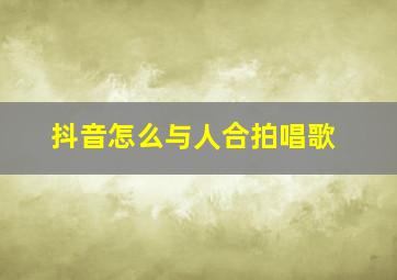 抖音怎么与人合拍唱歌